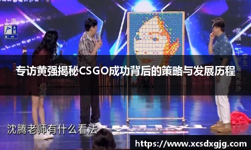 专访黄强揭秘CSGO成功背后的策略与发展历程