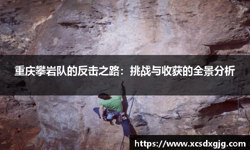 重庆攀岩队的反击之路：挑战与收获的全景分析