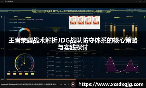王者荣耀战术解析JDG战队防守体系的核心策略与实践探讨
