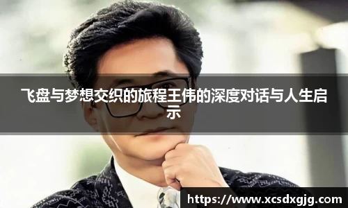 飞盘与梦想交织的旅程王伟的深度对话与人生启示