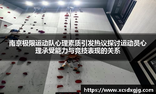 南京极限运动队心理素质引发热议探讨运动员心理承受能力与竞技表现的关系