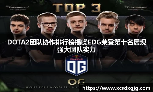 DOTA2团队协作排行榜揭晓EDG荣登第十名展现强大团队实力