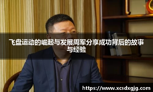 飞盘运动的崛起与发展周军分享成功背后的故事与经验