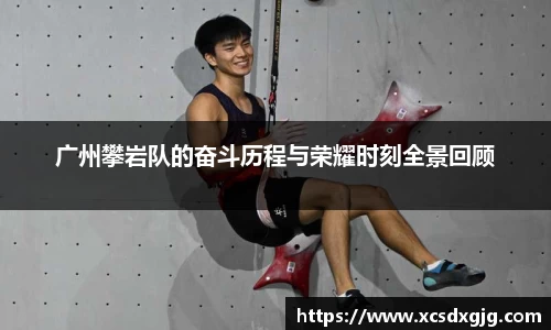 广州攀岩队的奋斗历程与荣耀时刻全景回顾