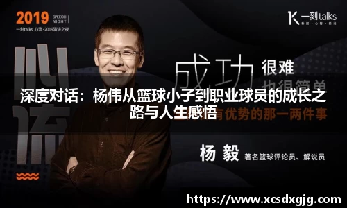 深度对话：杨伟从篮球小子到职业球员的成长之路与人生感悟