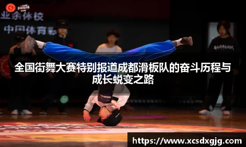 全国街舞大赛特别报道成都滑板队的奋斗历程与成长蜕变之路
