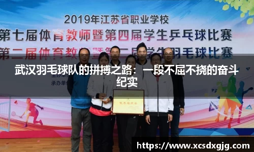 武汉羽毛球队的拼搏之路：一段不屈不挠的奋斗纪实