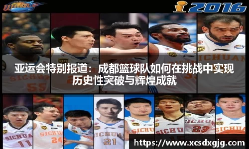 亚运会特别报道：成都篮球队如何在挑战中实现历史性突破与辉煌成就