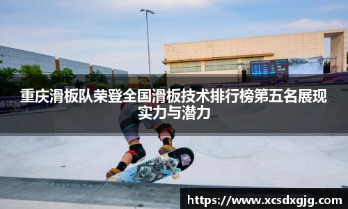 重庆滑板队荣登全国滑板技术排行榜第五名展现实力与潜力