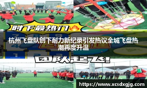 杭州飞盘队创下耐力新纪录引发热议全城飞盘热潮再度升温
