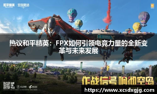 热议和平精英：FPX如何引领电竞力量的全新变革与未来发展