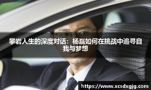 攀岩人生的深度对话：杨磊如何在挑战中追寻自我与梦想