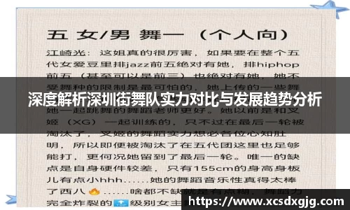 深度解析深圳街舞队实力对比与发展趋势分析