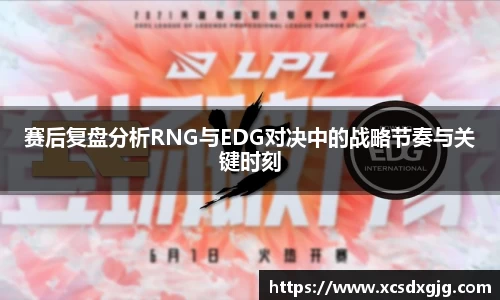 赛后复盘分析RNG与EDG对决中的战略节奏与关键时刻