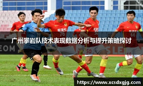 广州攀岩队技术表现数据分析与提升策略探讨