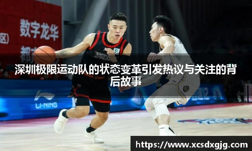 深圳极限运动队的状态变革引发热议与关注的背后故事