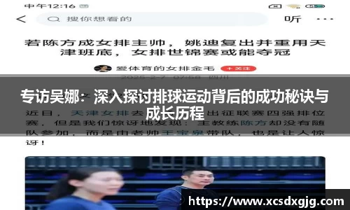 专访吴娜：深入探讨排球运动背后的成功秘诀与成长历程