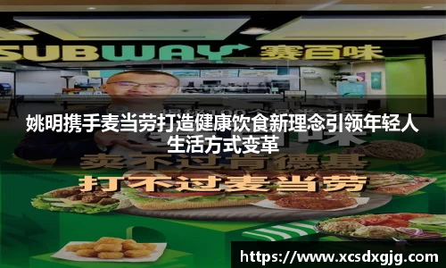 姚明携手麦当劳打造健康饮食新理念引领年轻人生活方式变革