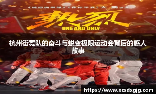 杭州街舞队的奋斗与蜕变极限运动会背后的感人故事