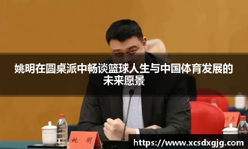 姚明在圆桌派中畅谈篮球人生与中国体育发展的未来愿景
