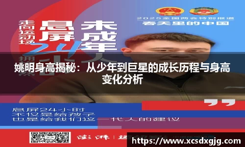 姚明身高揭秘：从少年到巨星的成长历程与身高变化分析