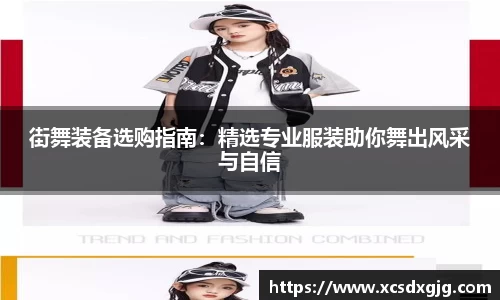 街舞装备选购指南：精选专业服装助你舞出风采与自信