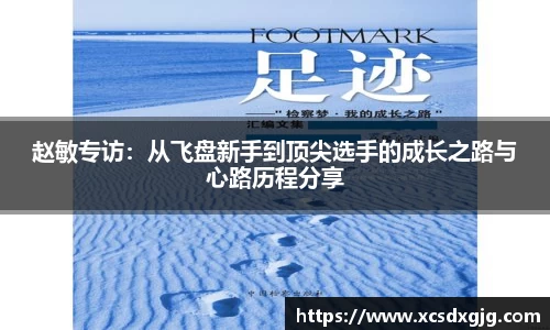 赵敏专访：从飞盘新手到顶尖选手的成长之路与心路历程分享