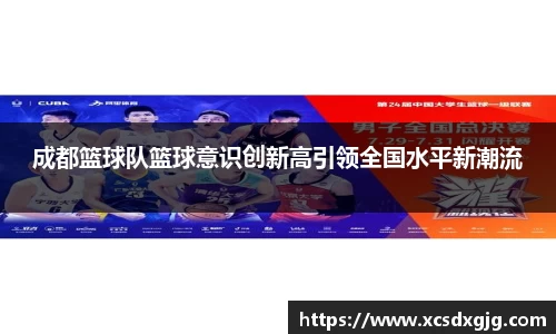 成都篮球队篮球意识创新高引领全国水平新潮流