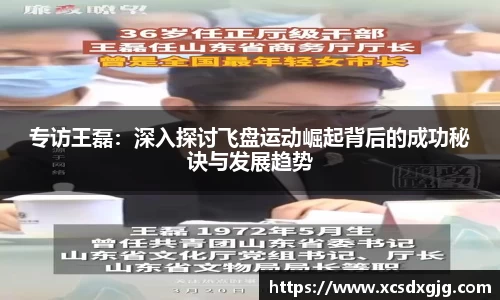 专访王磊：深入探讨飞盘运动崛起背后的成功秘诀与发展趋势