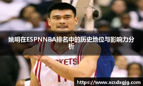 姚明在ESPNNBA排名中的历史地位与影响力分析