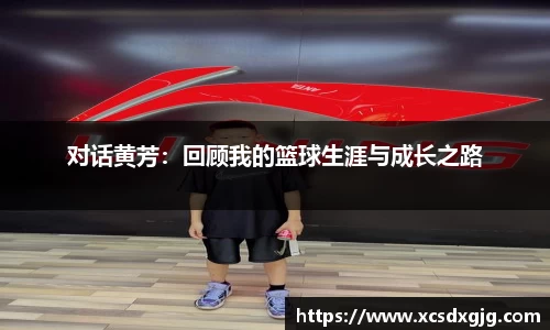 对话黄芳：回顾我的篮球生涯与成长之路