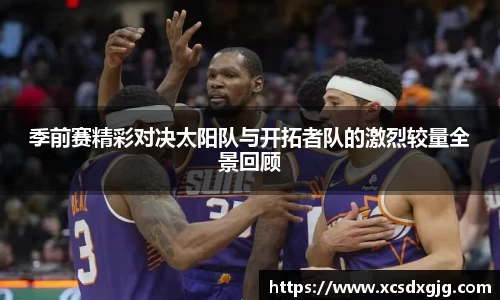 季前赛精彩对决太阳队与开拓者队的激烈较量全景回顾
