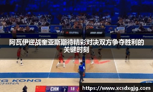 阿瓦伊迎战奎亚斯期待精彩对决双方争夺胜利的关键时刻