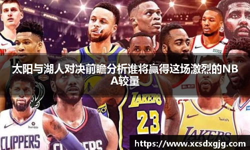 太阳与湖人对决前瞻分析谁将赢得这场激烈的NBA较量