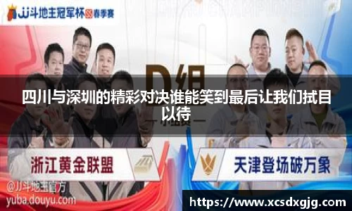 四川与深圳的精彩对决谁能笑到最后让我们拭目以待