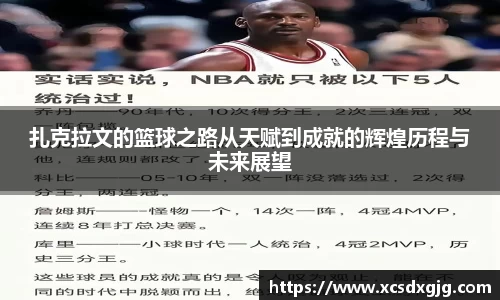 扎克拉文的篮球之路从天赋到成就的辉煌历程与未来展望