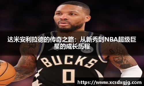 达米安利拉德的传奇之路：从新秀到NBA超级巨星的成长历程