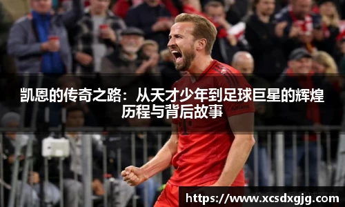 凯恩的传奇之路：从天才少年到足球巨星的辉煌历程与背后故事