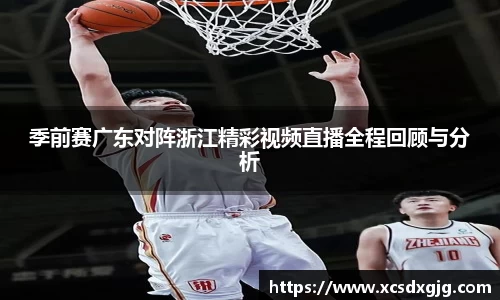 季前赛广东对阵浙江精彩视频直播全程回顾与分析