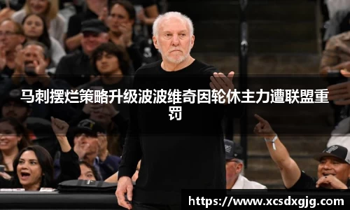 马刺摆烂策略升级波波维奇因轮休主力遭联盟重罚