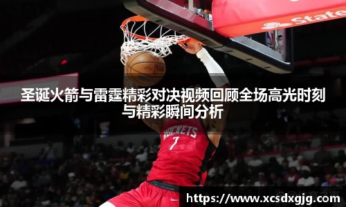 圣诞火箭与雷霆精彩对决视频回顾全场高光时刻与精彩瞬间分析