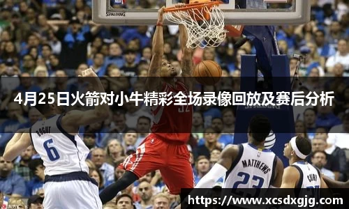 4月25日火箭对小牛精彩全场录像回放及赛后分析