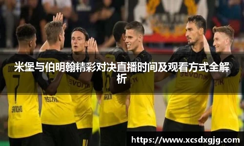 米堡与伯明翰精彩对决直播时间及观看方式全解析