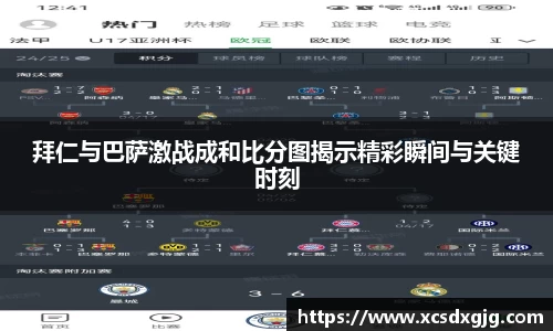 拜仁与巴萨激战成和比分图揭示精彩瞬间与关键时刻
