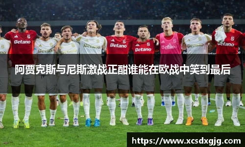 阿贾克斯与尼斯激战正酣谁能在欧战中笑到最后