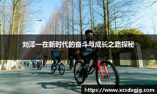 刘泽一在新时代的奋斗与成长之路探秘