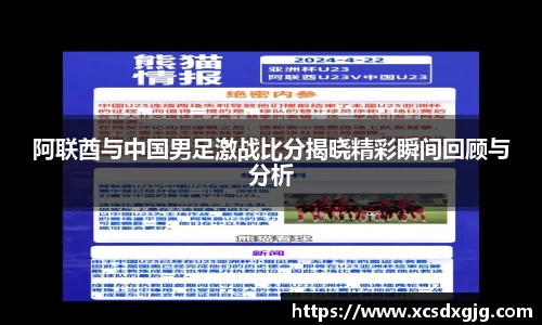 阿联酋与中国男足激战比分揭晓精彩瞬间回顾与分析