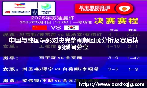 中国与韩国精彩对决完整视频回顾分析及赛后精彩瞬间分享