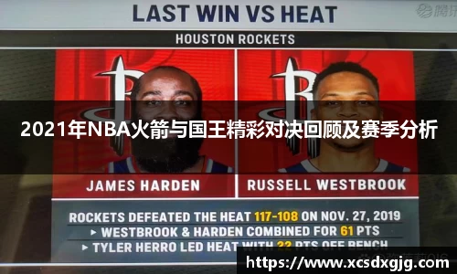 2021年NBA火箭与国王精彩对决回顾及赛季分析
