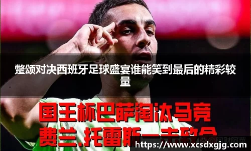 蹩颂对决西班牙足球盛宴谁能笑到最后的精彩较量